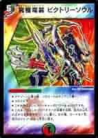 ドラゴンボールヒーローズ デュエルマスターズ Amazon.co.jp: 究極竜装 ビクトリー・ソウル コモン仕様