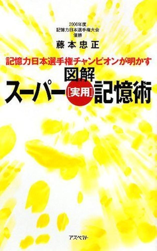 大学受験の記憶術 Amazon.co.jp: 大学受験の神様が教える 記憶法大全 (マジビジPRO