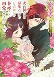 火の神さまの掃除人ですが、いつの間にか花嫁として溺愛されています 神のひとしずく
