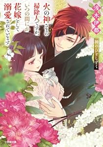 火の神さまの掃除人ですが、いつの間にか花嫁として溺愛されています 神のひとしずく