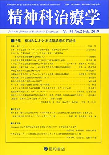 精神科治療学 Vol.34 No.2 2019年2月号〈特集〉精神科における遠隔診療の可能性[雑誌]のサムネイル