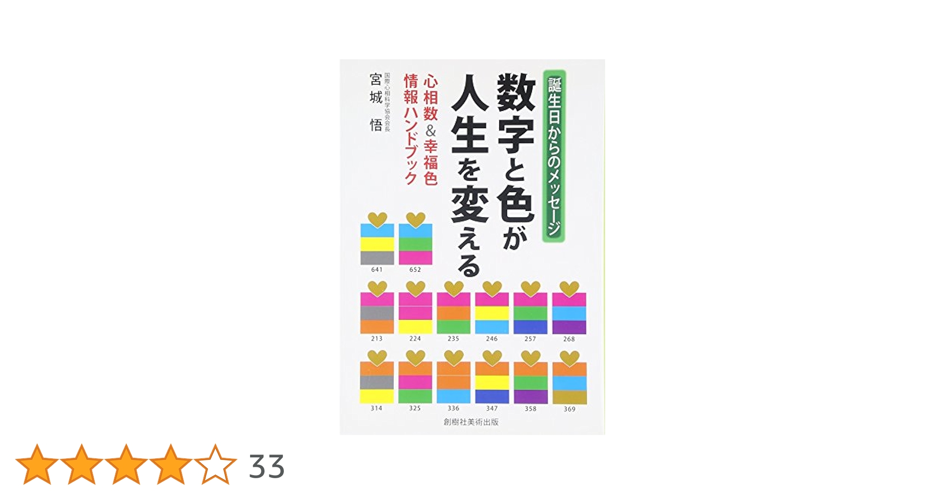 新・数字と色が人生を変える 新・数字と色が人生を変える | 宮城 悟 |本 | 通販 | Amazon