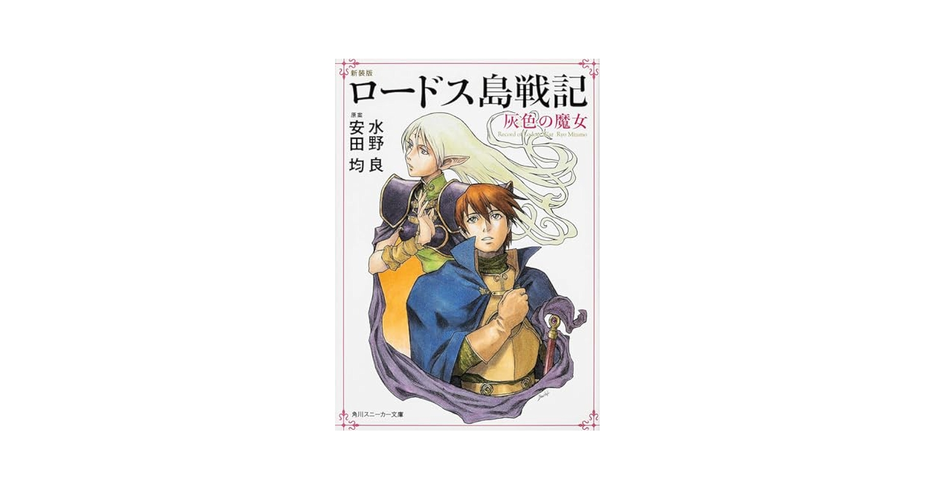 ロードス島戦記 灰色の魔女 818WCekzShL._UF350,350_QL50_.jpg