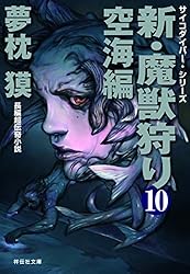 夢枕獏　魍魎（もうりょう）の女王 長編超伝奇小説 サイコダイバーシリーズ８ 夢枕獏 魍魎（もうりょう）の女王 長編超伝奇小説 サイコ