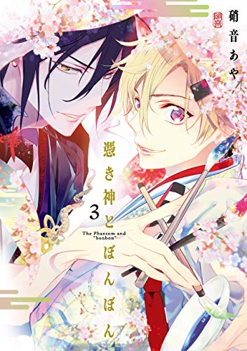 『憑き神とぼんぼん』3巻