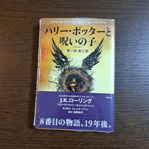 ハリー・ポッターと呪いの子 第一部・第二部 特別リハーサル版 ハリー・ポッターと呪いの子 第一部・第二部 特別リハーサル版