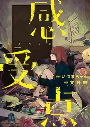 善良なる異端の街 (GAコミックス) | 松本 次郎 |本 | 通販 | Amazon