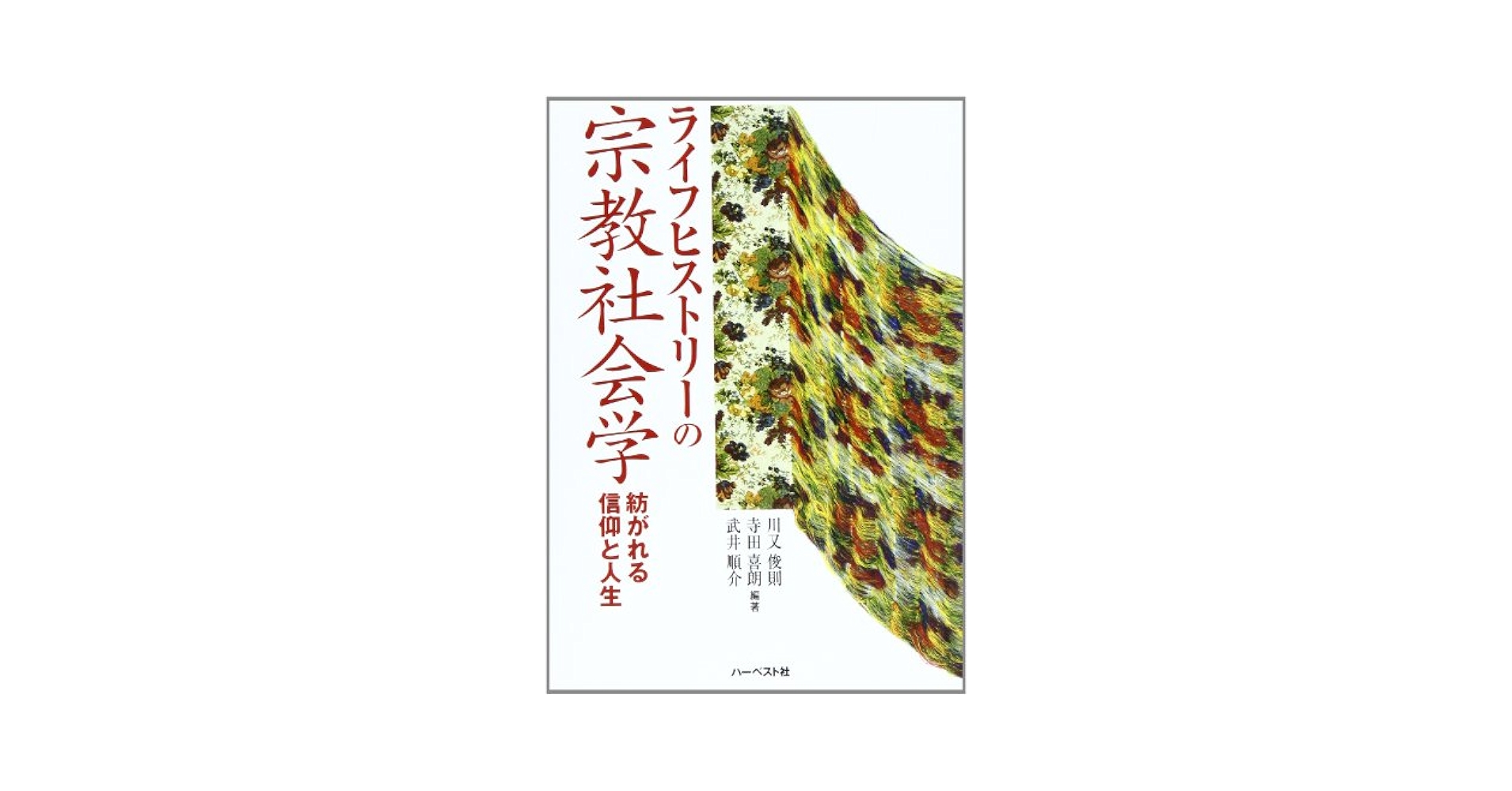 ライフヒストリーの宗教社会学―紡がれる信仰と人生 ライフヒストリ-の宗教社会学: 紡がれる信仰と人生 | 川又 俊則