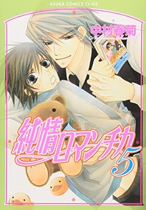 Amazon.co.jp: 純情ロマンチカ (6) : 中村 春菊: 本