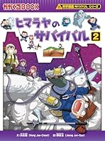 ヒマラヤのサバイバル2 4023313130 Book Cover