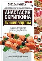 Luchshie retsepty s poshagovymi fotografiiami 517072926X Book Cover