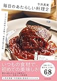 毎日のあたらしい料理2 シンプルな材料と手順で、想像を超える味
