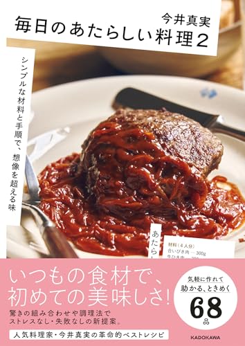 毎日のあたらしい料理2 シンプルな材料と手順で、想像を超える味