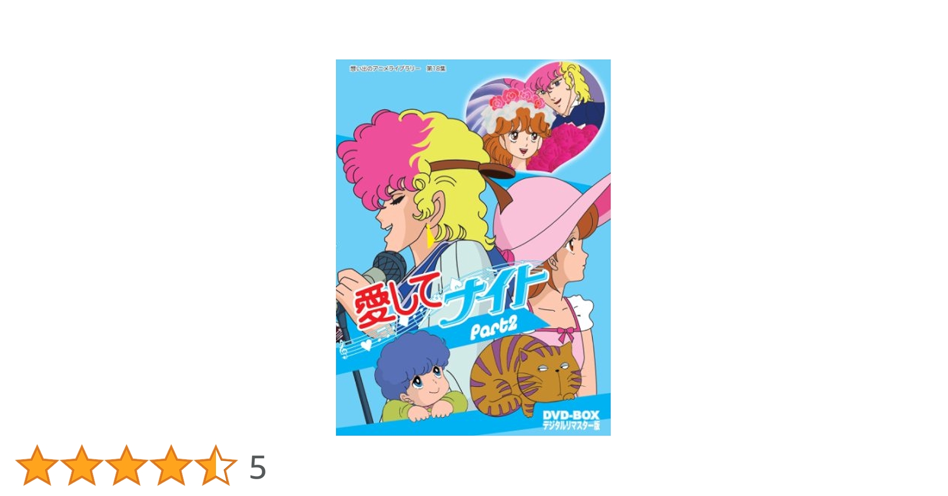 Amazon.co.jp: 愛してナイトDVD-BOX デジタルリマスター版 Part2
