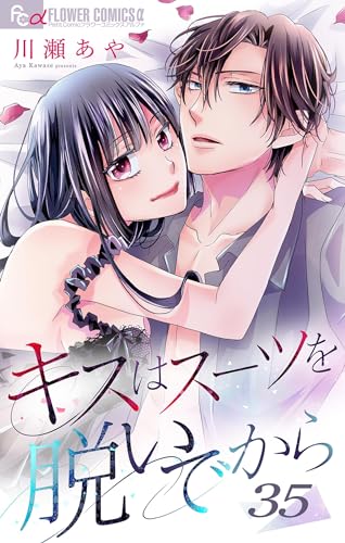 キスはスーツを脱いでから (35)~恋する白鳥2~ キスはスーツを脱いでから【マイクロ】 (フラワーコミックスα)