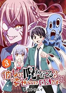 彼女に呪われてるけど幸せなのでOKです☆(3) (GANMA!)