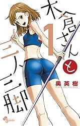 木倉さんと三人三脚(1) (少年サンデーコミックス)