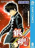 銀魂 モノクロ版 8 (ジャンプコミックスDIGITAL)