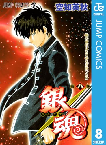 銀魂 モノクロ版 8 (ジャンプコミックスDIGITAL)の表紙