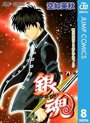 Amazon.co.jp: 銀魂 アニメコミックス ～何事も最初が肝心なので多少