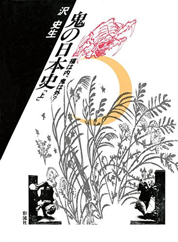 鬼の日本史（上）　福は内、鬼は外？