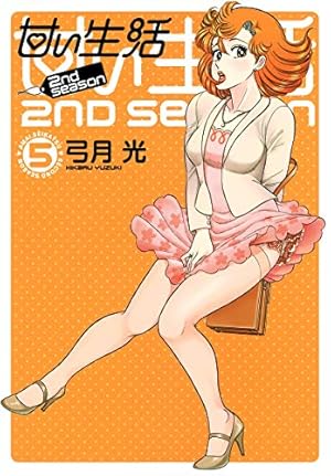 Amazon.co.jp: 甘い生活 2nd season 1 (ヤングジャンプ