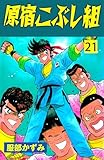原宿こぶし組21 (マンガの金字塔)