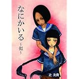 なにかいる～似～ (扶桑社ＢＯＯＫＳ)