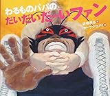 わるものパパのだいだいだーいファン (えほんのぼうけん)