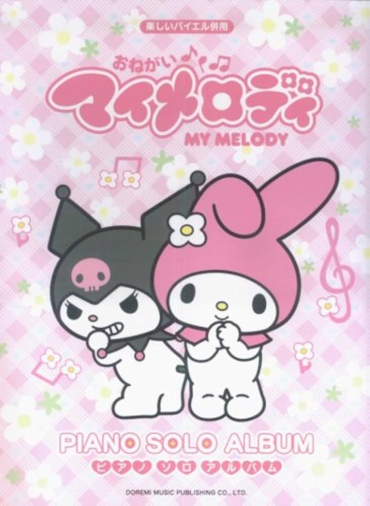 楽しいバイエル併用 おねがいマイメロディ ピアノソロアルバム