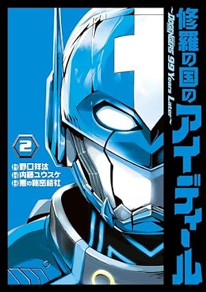 修羅王丸　冊子　ドゲンジャーズ Amazon.co.jp: 修羅の国のアイディール~DOGENGERS 99 Years Later~1