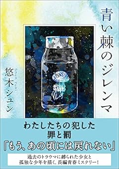 青い棘のジレンマ (双葉文庫)