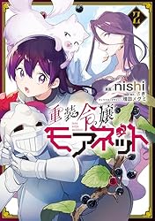 重装令嬢モアネット 4 重装令嬢モアネット 4」nishi [FLOScomic] - KADOKAWA