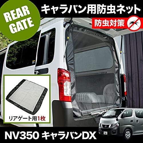 Amazon | 品番M22 NV350 キャラバンDX [H24.6-] 防虫ネット