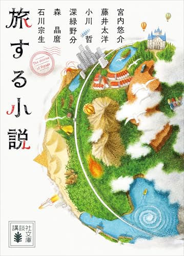 旅する小説 (講談社文庫)