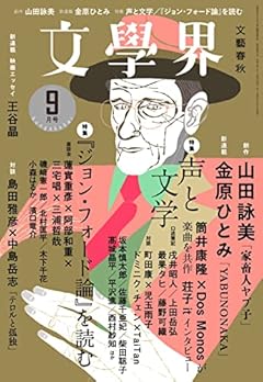 文學界(2022年9月号) (特集 声と文学/『ジョン・フォード論』を読む)