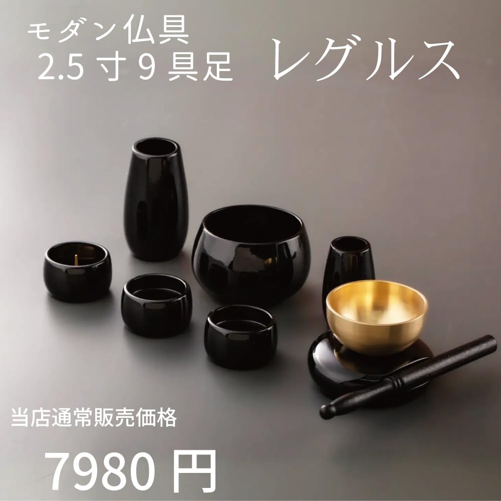 Amazon｜仏具セット ミニ レグルス 9具足 2.5寸 おりん付き モダン仏具