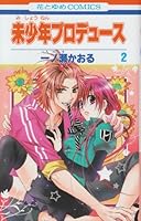 未少年プロデュース 2 4592191021 Book Cover