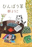 びんぼう草 4758440344 Book Cover