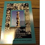 第46回 日本アカデミー賞授賞式 パンフレット