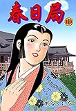 春日局1 (マンガの金字塔)