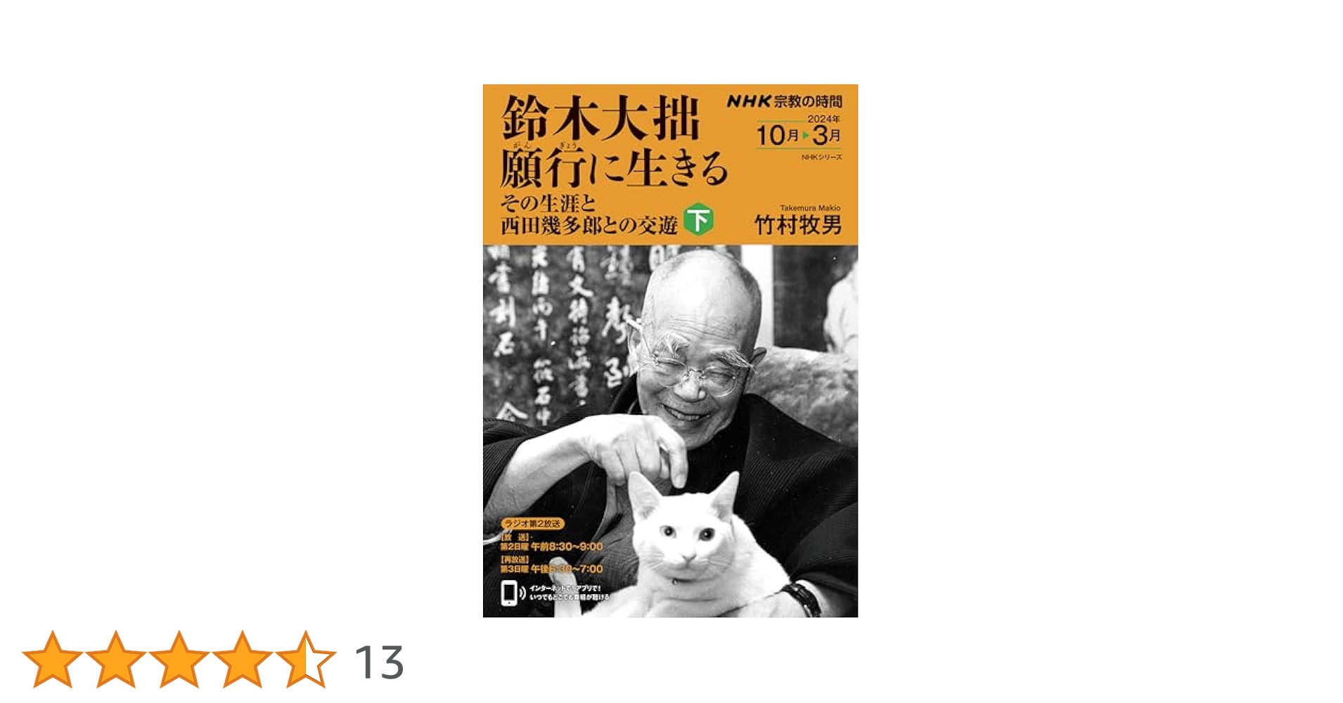 NHK宗教の時間 鈴木大拙 願行に生きる 下: その生涯と西田幾多郎
