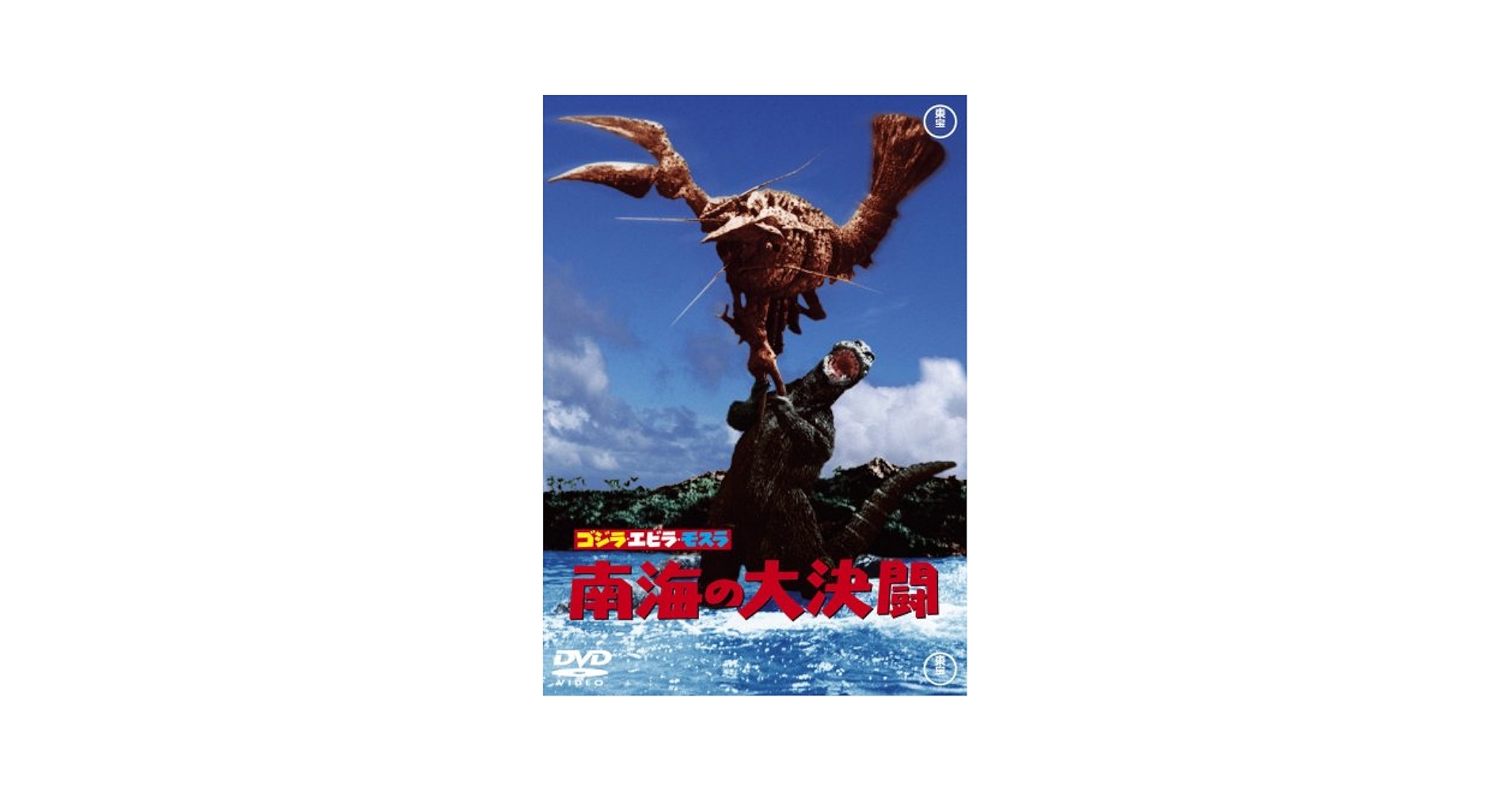 ゴジラ全映画DVDコレクターズBOX VOL.17 エビラ　モスラ　南海の大決闘 隔週刊 ゴジラ全映画DVDコレクターズBOX(17) 2017年03/07号