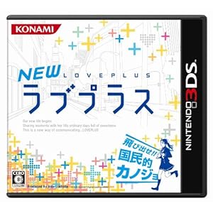 ３ＤＳＮＥＷラブプラス　【オリジナル特典：特製描き下ろしマウスパッド付き】