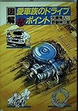 図解 愛車族のドライブ マル秘ポイント