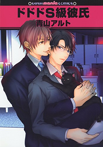ドドドS級彼氏