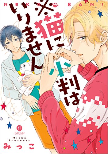 『※猫に小判はいりません』