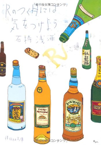 Amazon.co.jp: Rのつく月には気をつけよう (祥伝社文庫) : 石持 浅海: 本 