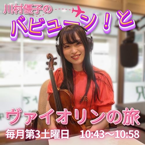 『川村優子のバビューン！とヴァイオリンの旅』2025/12/20放送回