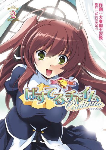 『ぱすてるチャイムContinue』2巻